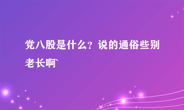 党八股是什么？说的通俗些别老长啊`