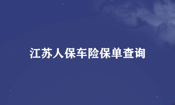 江苏人保车险保单查询