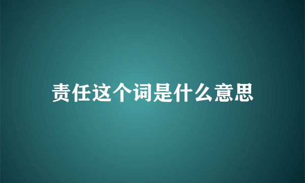 责任这个词是什么意思