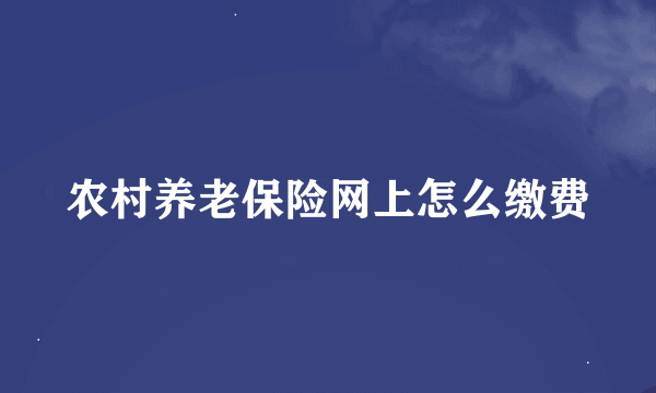 农村养老保险网上怎么缴费