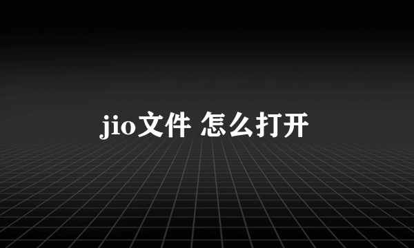 jio文件 怎么打开