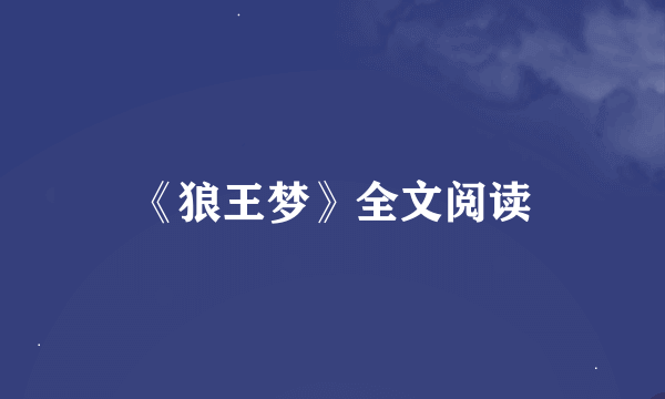 《狼王梦》全文阅读