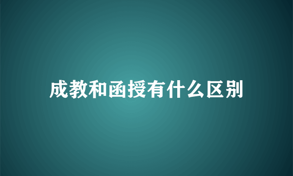 成教和函授有什么区别