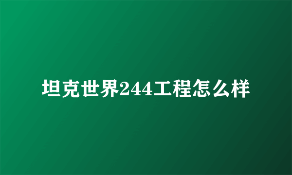 坦克世界244工程怎么样