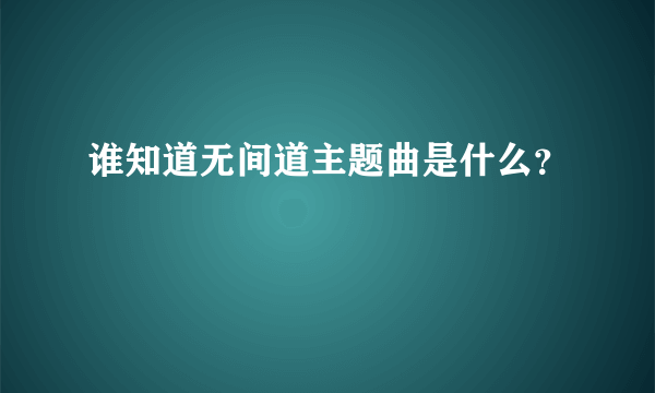 谁知道无间道主题曲是什么？