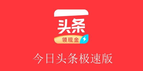 今日头条极速版多少金币等于一元?