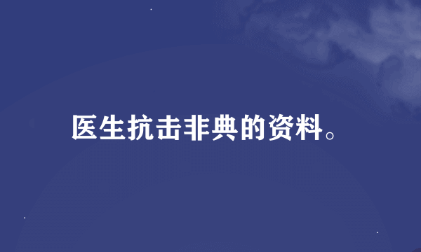 医生抗击非典的资料。