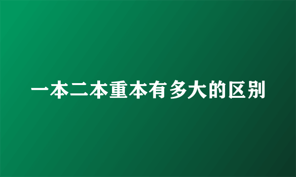 一本二本重本有多大的区别