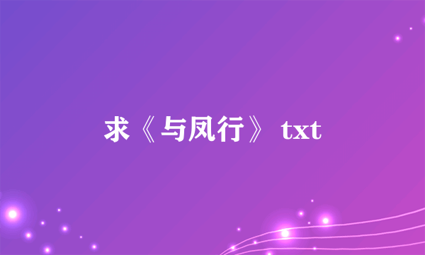 求《与凤行》 txt