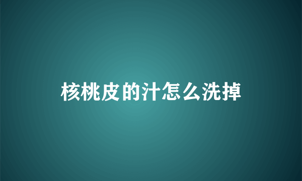 核桃皮的汁怎么洗掉