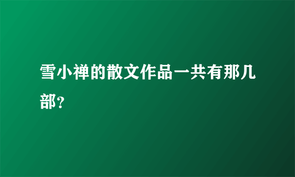 雪小禅的散文作品一共有那几部？