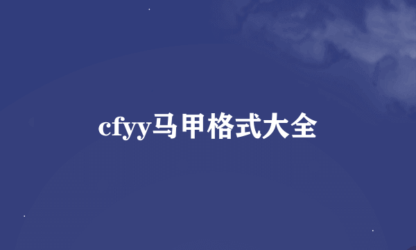 cfyy马甲格式大全