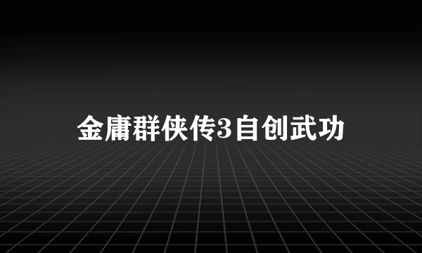 金庸群侠传3自创武功