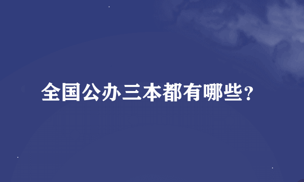 全国公办三本都有哪些？