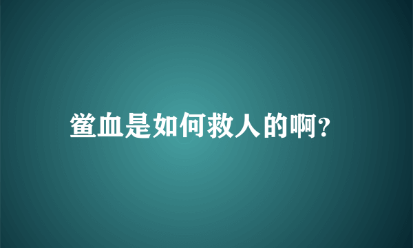 鲎血是如何救人的啊？