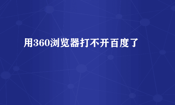 用360浏览器打不开百度了