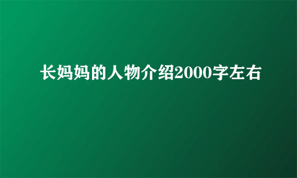 长妈妈的人物介绍2000字左右