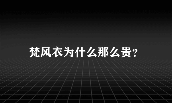 梵风衣为什么那么贵？