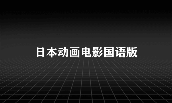 日本动画电影国语版