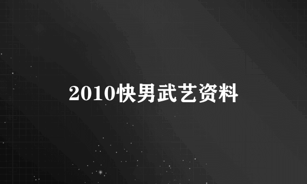 2010快男武艺资料