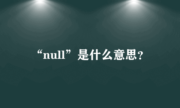 “null”是什么意思？