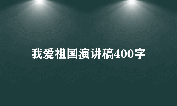 我爱祖国演讲稿400字