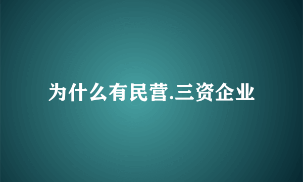 为什么有民营.三资企业