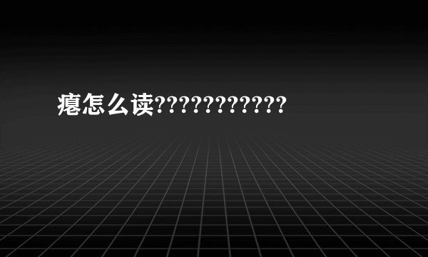 瘪怎么读???????????