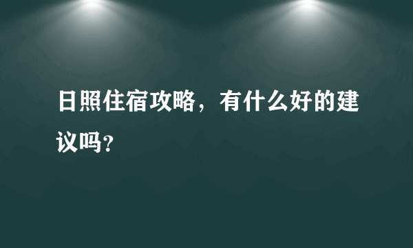 日照住宿攻略，有什么好的建议吗？