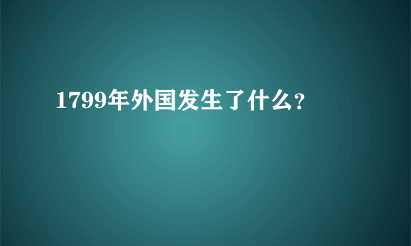 1799年外国发生了什么？