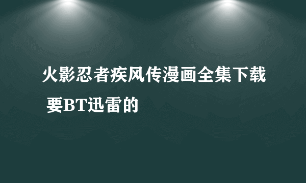 火影忍者疾风传漫画全集下载 要BT迅雷的