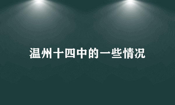 温州十四中的一些情况