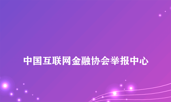 
中国互联网金融协会举报中心

