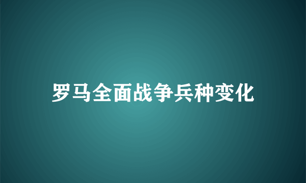 罗马全面战争兵种变化