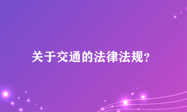 关于交通的法律法规？