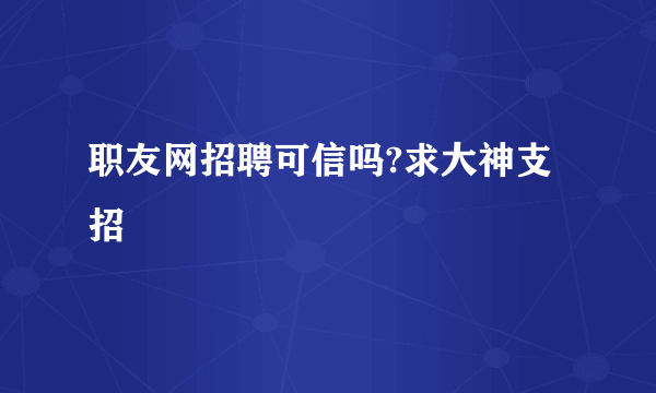 职友网招聘可信吗?求大神支招