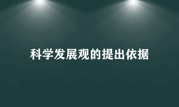 科学发展观的提出依据