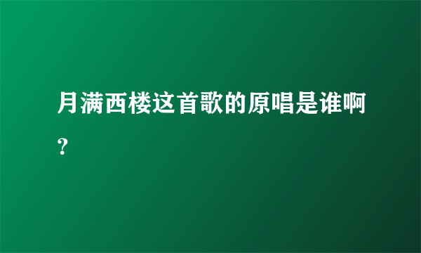 月满西楼这首歌的原唱是谁啊？