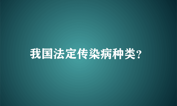 我国法定传染病种类？