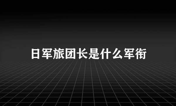 日军旅团长是什么军衔