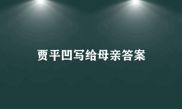 贾平凹写给母亲答案