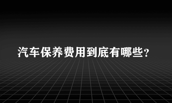 汽车保养费用到底有哪些？