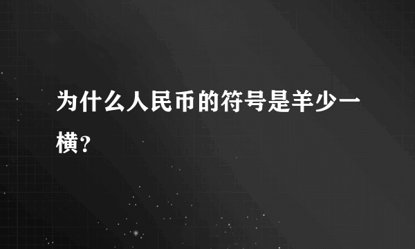 为什么人民币的符号是羊少一横？