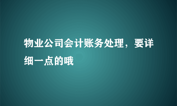 物业公司会计账务处理，要详细一点的哦