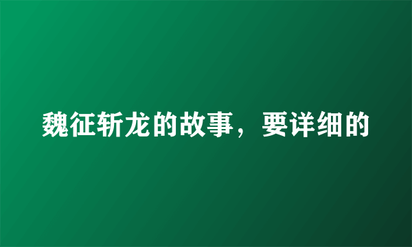 魏征斩龙的故事，要详细的