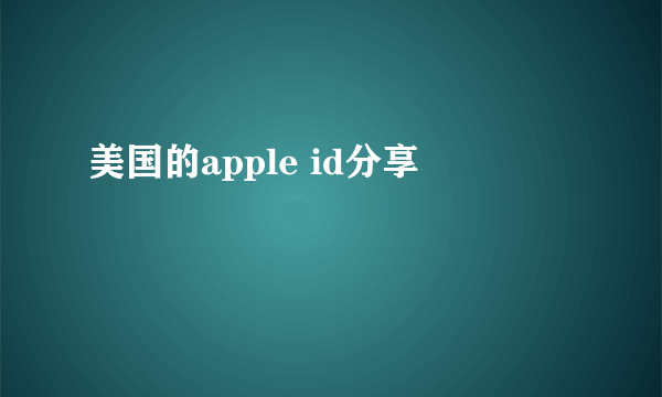 美国的apple id分享