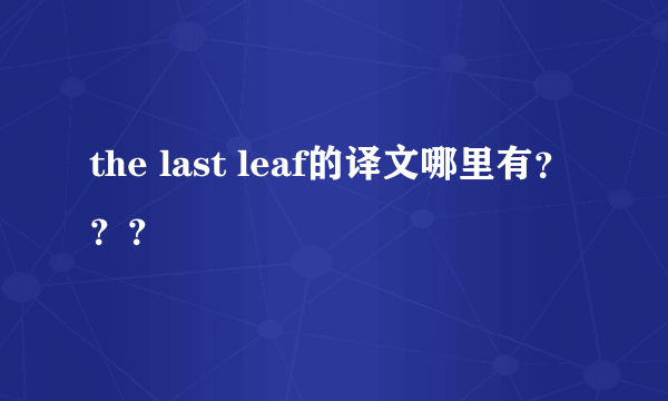 the last leaf的译文哪里有？？？