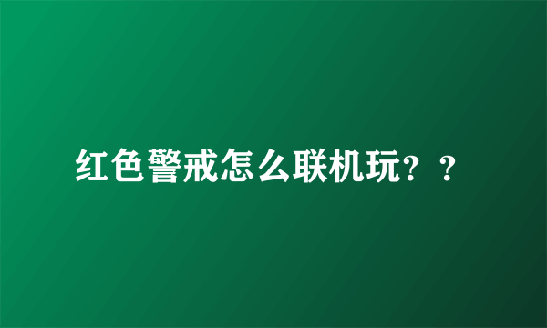 红色警戒怎么联机玩？？