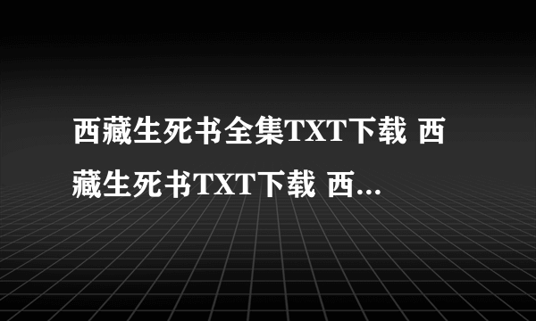 西藏生死书全集TXT下载 西藏生死书TXT下载 西藏生死书TXT全集下载