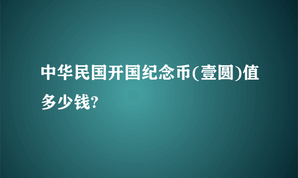 中华民国开国纪念币(壹圆)值多少钱?